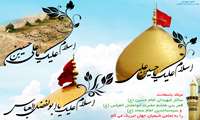  میلاد سه نور امام حسین (ع) (روز پاسدار) ، امام زین العابدین (ع)  و حضرت ابوالفضل العباس (ع)  (روز جانباز)  مبارک باد.