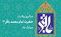 سالروز ولادت امام محمدباقر(ع) مبارک باد.