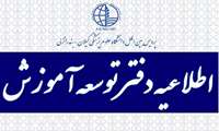 فراخوان چهارمین جشنواره دانشجویی ایده های نوآورانه آموزشی 