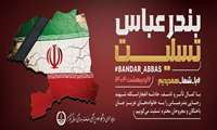 پیام تسلیت ریاست دانشکده پردیس بین الملل در پی حادثه دردناک بندر شهید رجایی