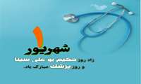پیام تبریک رئیس دانشکده پردیس بین الملل دانشگاه علوم پزشکی گیلان  بندرانزلی به مناسبت روز پزشک