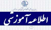 اطلاعیه در ارتباط با برگزاری امتحانات پایان ترم
