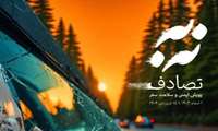آغاز پویش نه به تصادف با هدف ارتقای فرهنگ رانندگی ایمن