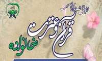 اولین جشنواره قرآن و عترت خانواده (خانواده بهشتی) ویژه همسر و فرزندان اساتید و کارکنان دانشگاههای علوم پزشکی