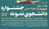 فراخوان سی و سومین دوره جشنواره دانشجوی نمونه سال ۱۴۰۴ اعلام شد/ آغاز ثبت نام از امروز