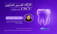 برگزاری کارگاه تفسیر تصاویر CBCT دندان پزشکی در دانشکده پردیس بین الملل دانشگاه علوم پزشکی گیلان - بندرانزلی