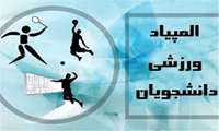 المپیاد ورزشی دانشگاه علوم پزشکی گیلان