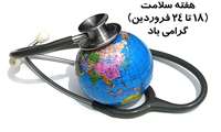 18 فروردین روز سلامتی (روز جهانی بهداشت) و فرا رسیدن هفته سلامت گرامی باد