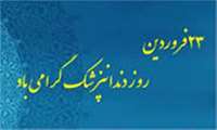 ای شما دندانپزشکان روزتان فرخنده باد/ آفتاب پر فروغ علمتان تابنده باد/ تا شعاع مهرتان باشد به دنیا ماندگار/ دولت سلم و صفاتان تا ابد پاینده باد