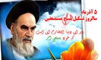 5 آذر روز تشکیل بسیج مستضعفان به فرمان امام خمینی (ره) در سال 1358 گرامی باد