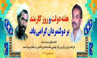 شهادت شهیدان رجائی و باهنر و هفته دولت و روز کارمند گرامی باد خلاصه: مقام معظم هبری: شهیدان عزیزمان مرحوم آقای رجایی و مرحوم آقای باهنر، حقیقتاً دو نمونه برجسته از یاران انقلاب و امام بودند.