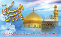 سالروز ولادت امام حسن عسکری علیه‌السلام را بر عموم شیفتگان اهل بیت مبارک باد.