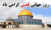 روز قدس بر مسلمین جهان گرامی باد