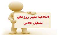 تغییر روزهای تشکیل کلاس فرهنگ و تمدن و تفسیر موضوعی قرآن