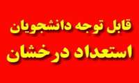 تاکید بر لزوم عضویت دانشجویان استعداد درخشان