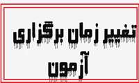 قابل توجه دانشجویان شرکت کننده در آزمون علوم پایه و پره انترنی