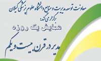 همایش "مدیر در قرن بیست ویکم "دردانشگاه علوم پزشکی گیلان برگزار میشود