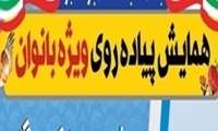 همایش پیاده روی بانوان در دانشگاه علوم پزشکی گیلان برگزار می شود