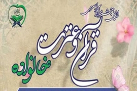 اولین جشنواره قرآن و عترت خانواده (خانواده بهشتی) ویژه همسر و فرزندان اساتید و کارکنان دانشگاههای علوم پزشکی