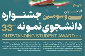 فراخوان سی و سومین دوره جشنواره دانشجوی نمونه سال ۱۴۰۴ اعلام شد/ آغاز ثبت نام از امروز