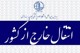 قابل توجه دانشجویان انتقالی خارج از کشور
