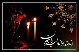 پیام تسلیت دانشکده پردیس بندرانزلی به مناسبت درگذشت والده گرامی رئیس دانشگاه علوم پزشکی گیلان