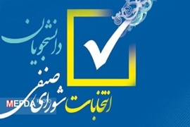 اعلام اسامی اعضای منتخب شورای صنفی دانشجویان و دستیاران سال ۱۴۰۴