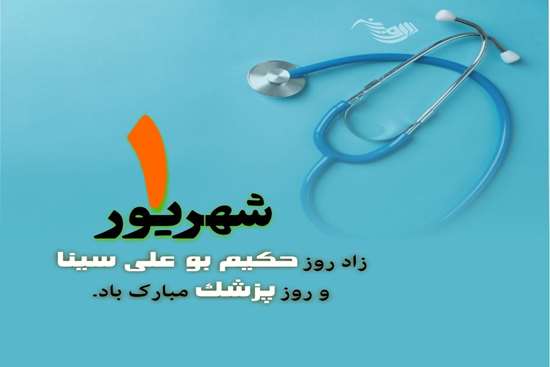 پیام تبریک رئیس دانشکده پردیس بین الملل دانشگاه علوم پزشکی گیلان - بندرانزلی به مناسبت روز پزشک 