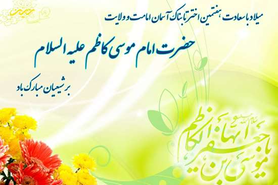 میلاد امام موسی کاظم(ع) 16,